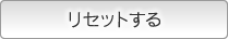 リセットする