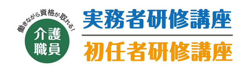 実務者研修と初任者研修