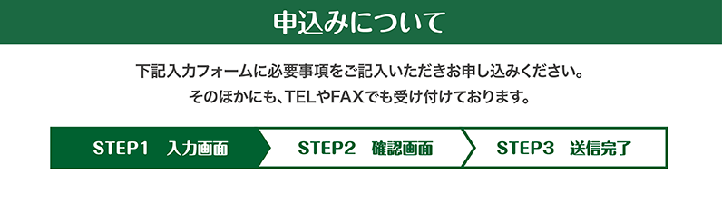 申し込みについて